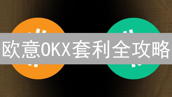 欧意OKX套利全攻略：五大策略掘金币圈！风险可控？