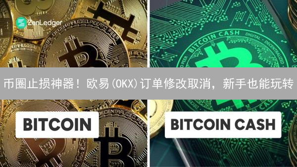 币圈止损神器！欧易(OKX)订单修改取消，新手也能玩转？