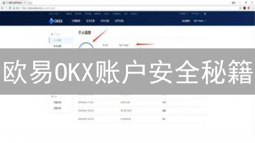 欧易OKX账户安全秘籍：一招鲜，吃遍天？别傻了！