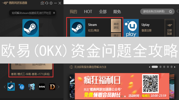 欧易(OKX)资金问题全攻略：新手常见疑惑解答与安全指南！