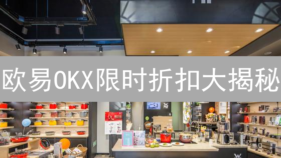 欧易OKX限时折扣大揭秘：省钱攻略，玩转加密货币！
