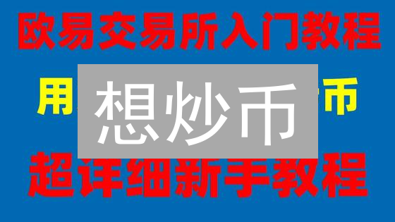 想炒币？欧易(OKX)注册攻略：新手也能轻松上手！