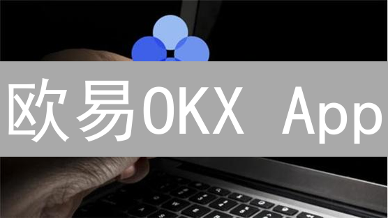 欧易OKX App：新手指南！三步快速安装注册，开启数字货币交易之旅！