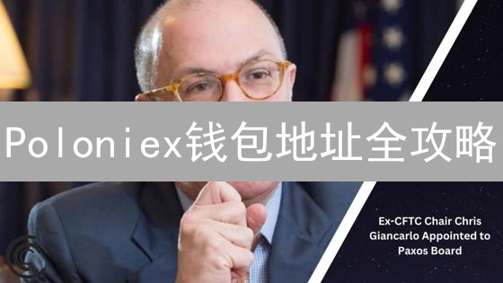 Poloniex钱包地址全攻略：新手必读！交易安全升级指南