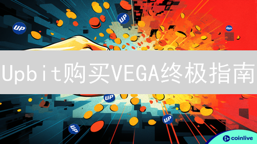 Upbit购买VEGA终极指南：抓住投资机遇，小心这些坑！