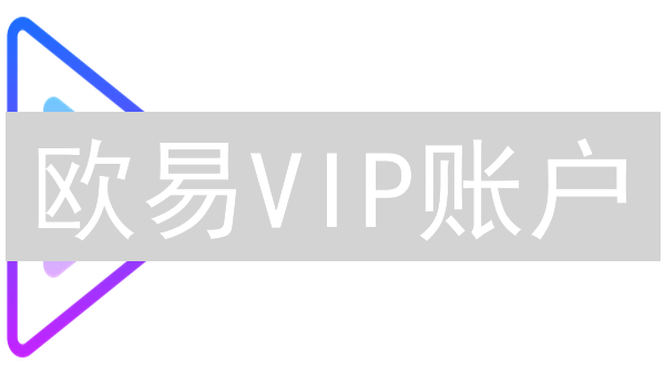 欧易VIP账户：解锁交易盈利，爆赚加密货币！