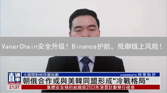 VanarChain安全升级！Binance护航，抵御链上风险！