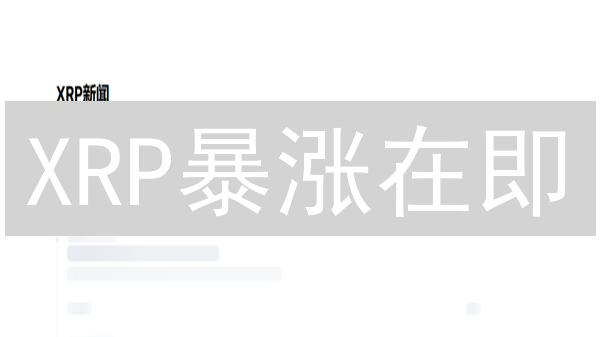 XRP暴涨在即？MEXC交易深度揭秘与未来掘金机会！