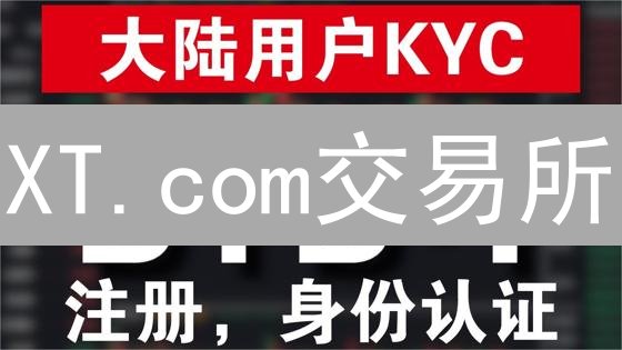 XT.com交易所：新手友好，真的安全靠谱？深度评测！