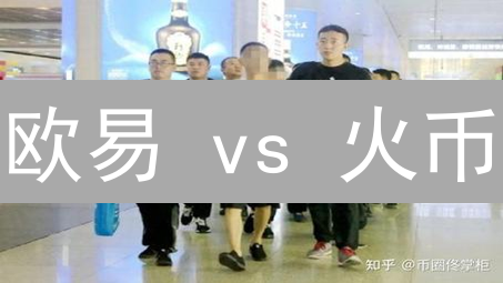 欧易 vs 火币：谁是你的加密货币交易所最佳选择？【2024最新】