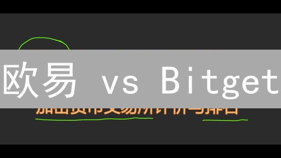 欧易 vs Bitget：谁是加密货币交易所终极之选？深度对比揭秘！