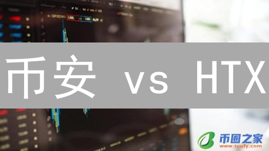 币安 vs HTX：新手选哪个？深度对比揭秘！