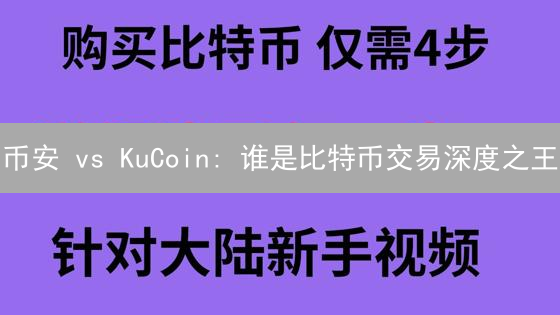 币安 vs KuCoin: 谁是比特币交易深度之王？深度对比！
