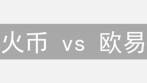 火币 vs 欧易：你的币放在哪更安全？六维账户安全深度测评！