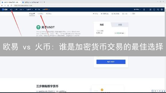 欧易 vs 火币: 谁是加密货币交易的最佳选择？速看真相！
